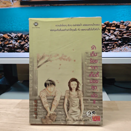 รักเต็มร้อยจากเท็ดดี้บอยสุดเฮ้ว เล่ม 2 - Silver Ring รูปที่ 1