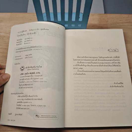 สายใยรัก...ถักข้ามฟ้า - Bookmark รูปที่ 6