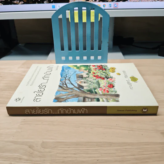 สายใยรัก...ถักข้ามฟ้า - Bookmark รูปที่ 2