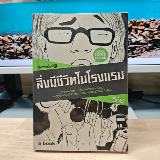 สิ่งมีชีวิตในโรงแรม - วิชัย รูปที่ 1