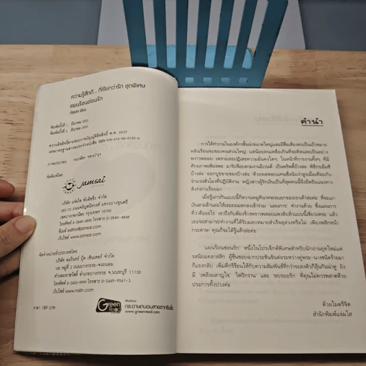 แผนร้อนซ่อนรัก - ภัสรสา รูปที่ 6
