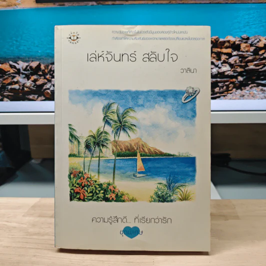 เล่ห์จันทร์ สลับใจ - วาลินา รูปที่ 1