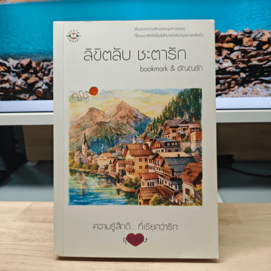 ลิขิตลับ ชะตารัก - bookmark, อัณณรัก รูปที่ 1