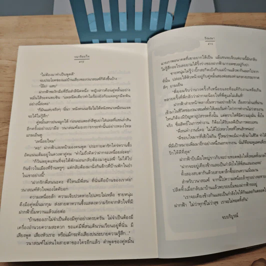 วนาร้อยใจ - รัณณา รูปที่ 8