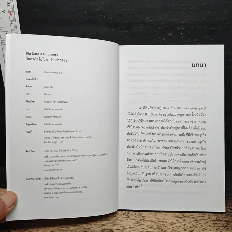 Big Data ≠ Buzzword - อสมา กุลวานิชไชยนันท์ รูปที่ 6