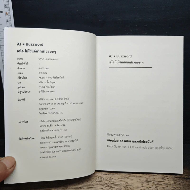 AI ≠ BUZZWORD เอไอ ไม่ใช่แค่คำกล่าวลอยๆ - ดร.อสมา กุลวานิชไชยนันท์ รูปที่ 6