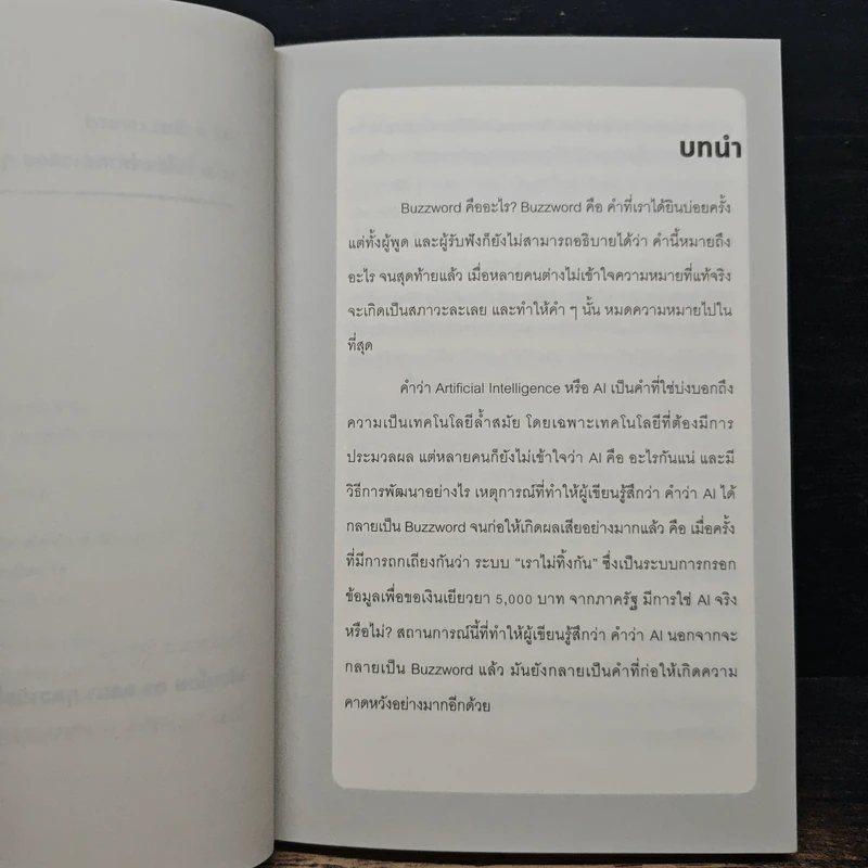 AI ≠ BUZZWORD เอไอ ไม่ใช่แค่คำกล่าวลอยๆ - ดร.อสมา กุลวานิชไชยนันท์ รูปที่ 7