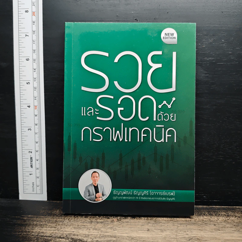 รวยและรอดด้วยกราฟเทคนิค - ธัญญพัฒน์ ธัญญศิริ รูปที่ 1