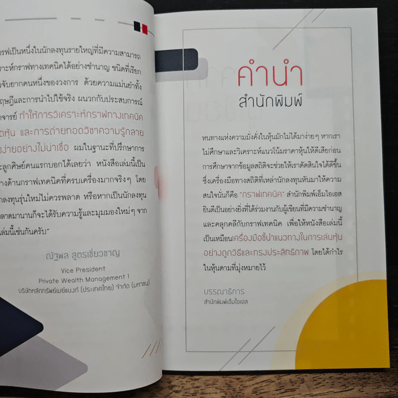 รวยและรอดด้วยกราฟเทคนิค - ธัญญพัฒน์ ธัญญศิริ รูปที่ 6