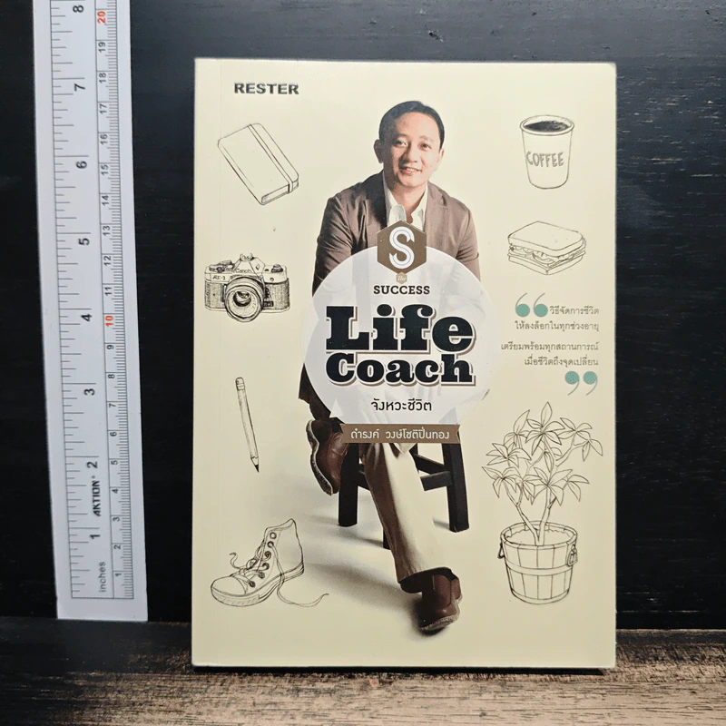 Life Coach จังหวะชีวิต - ดำรงค์ วงษ์โชติปิ่นทอง รูปที่ 1