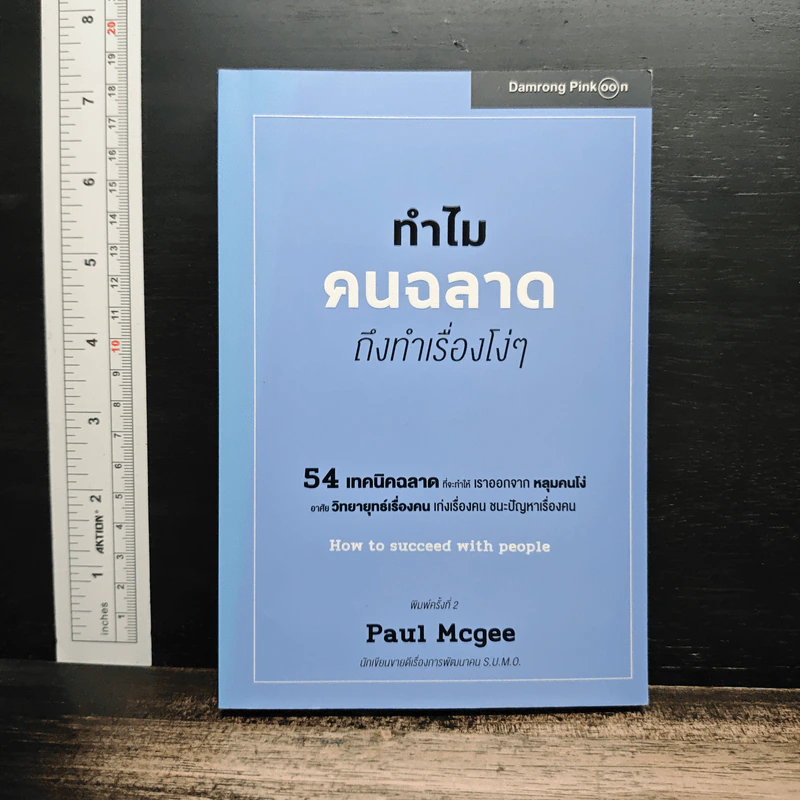 ทำไมคนฉลาดถึงทำเรื่องโง่ๆ - Paul McGee รูปที่ 1