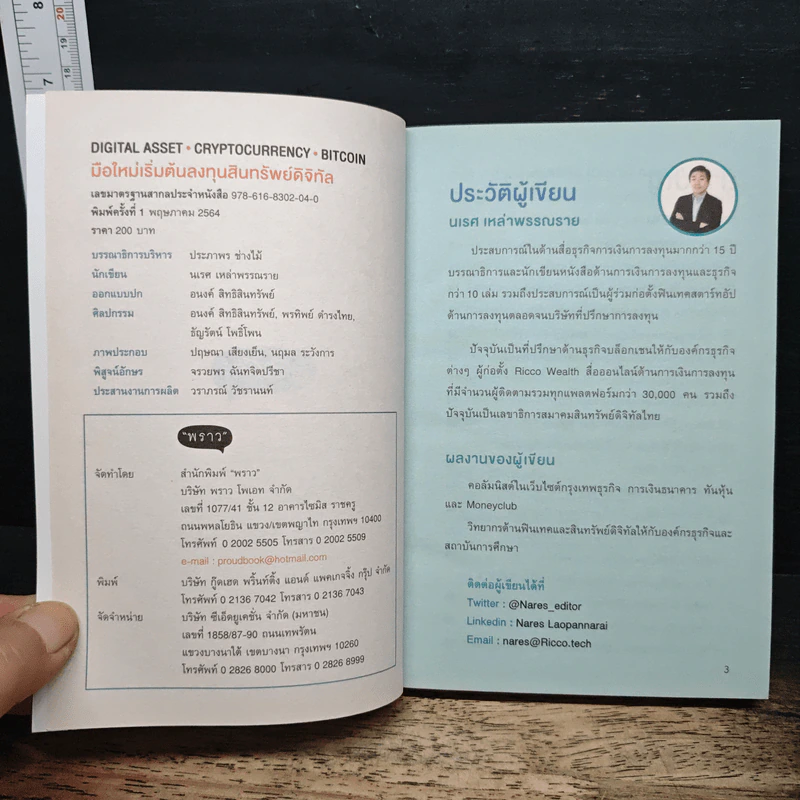 Digital Asset Cryptocurrency Bitcoin มือใหม่เริ่มต้นทุนสินทรัพย์ดิจิทัล - นเรศ เหล่าพรรณราย รูปที่ 6