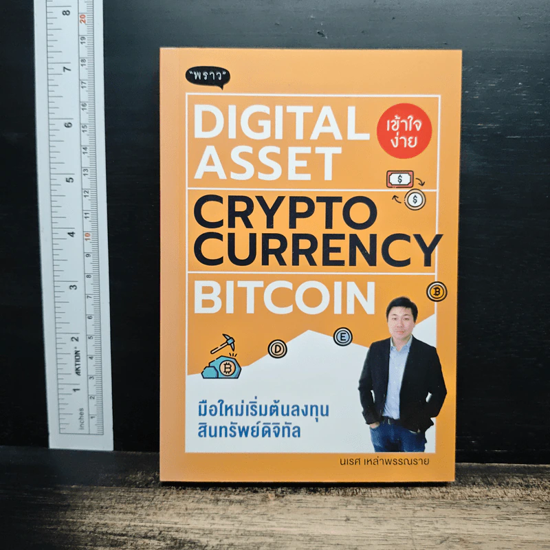 Digital Asset Cryptocurrency Bitcoin มือใหม่เริ่มต้นทุนสินทรัพย์ดิจิทัล - นเรศ เหล่าพรรณราย รูปที่ 1