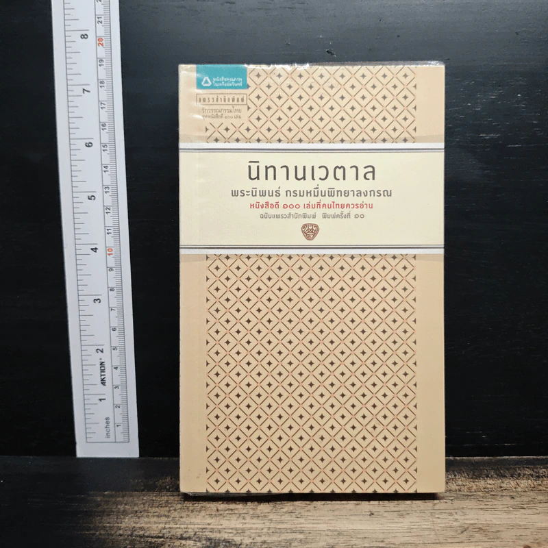 นิทานเวตาล - กรมหมื่นพิทยาลงกรณ รูปที่ 1