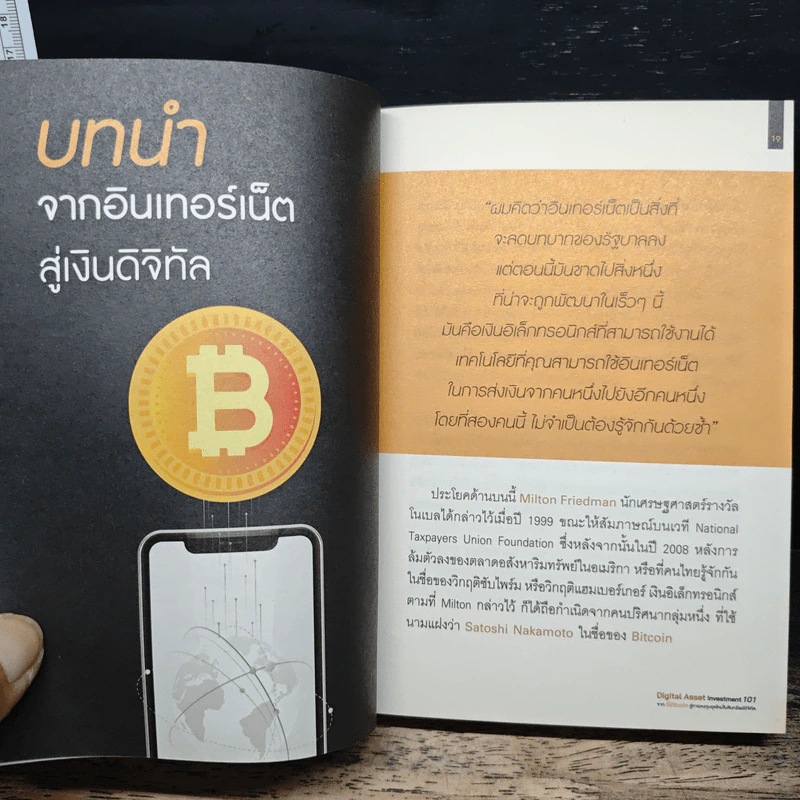 Digital Asset Investment 101 จาก Bitcoin สู่การลงทุนยุคใหม่ในสินทรัพย์ดิจิทัล - พีรพัฒน์ หาญคงแก้ว, อัครเดช เดี่ยวพานิช รูปที่ 8