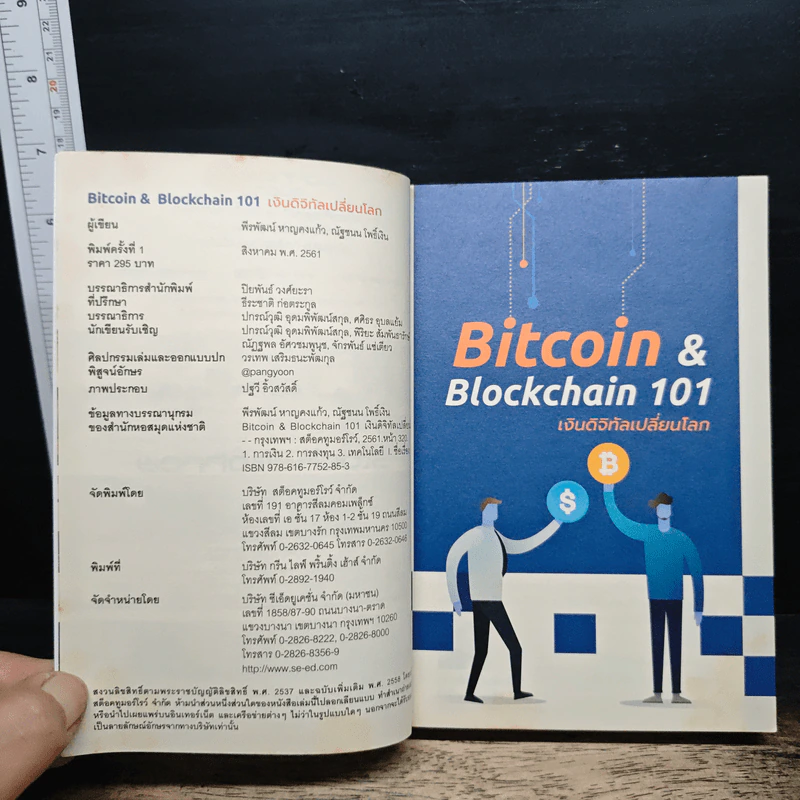 Bitcoin & Blockchain 101 เงินดิจิทัลเปลี่ยนโลก - พีรพัฒน์ หาญคงแก้ว, ณัฐชนน โพธิ์เงิน รูปที่ 6