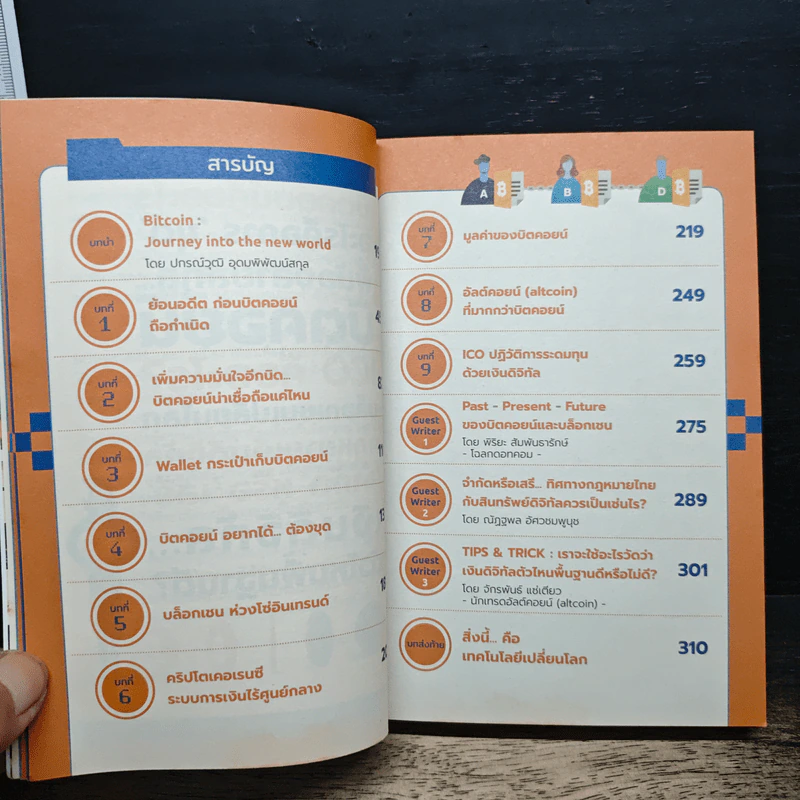 Bitcoin & Blockchain 101 เงินดิจิทัลเปลี่ยนโลก - พีรพัฒน์ หาญคงแก้ว, ณัฐชนน โพธิ์เงิน รูปที่ 7