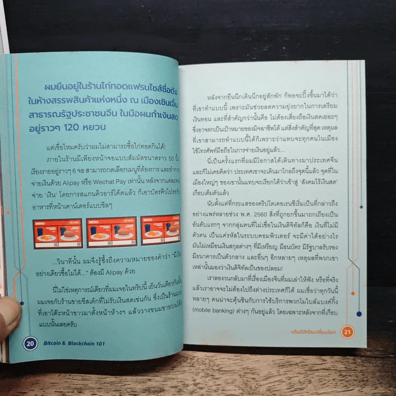 Bitcoin & Blockchain 101 เงินดิจิทัลเปลี่ยนโลก - พีรพัฒน์ หาญคงแก้ว, ณัฐชนน โพธิ์เงิน รูปที่ 8