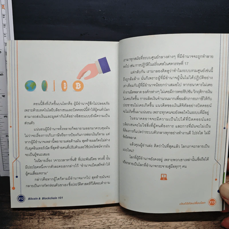 Bitcoin & Blockchain 101 เงินดิจิทัลเปลี่ยนโลก - พีรพัฒน์ หาญคงแก้ว, ณัฐชนน โพธิ์เงิน รูปที่ 9