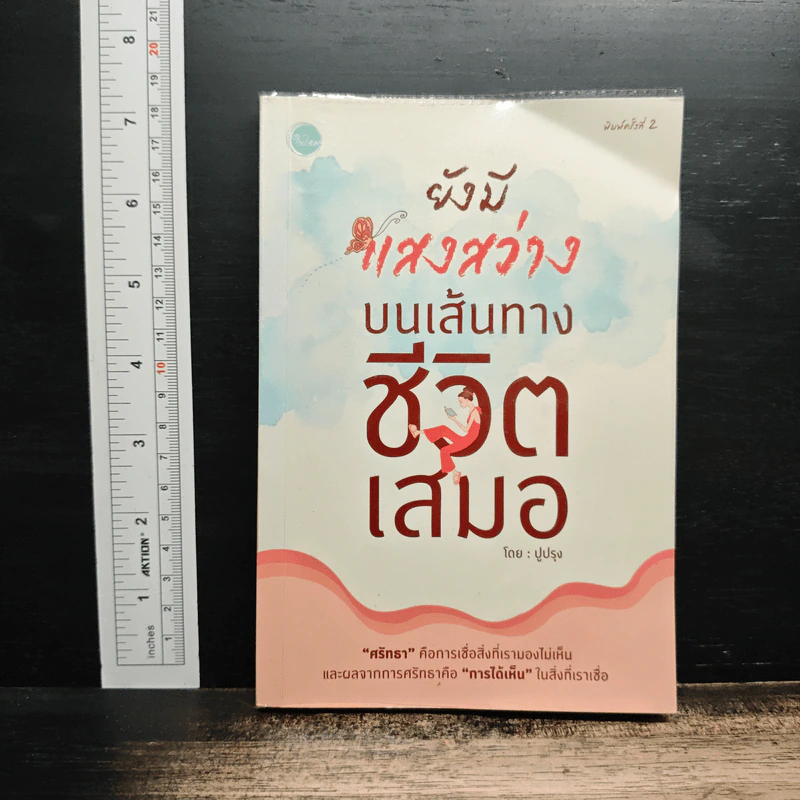 ยังมีแสงสว่างบนเส้นทางชีวิตเสมอ - ปูปรุง รูปที่ 1