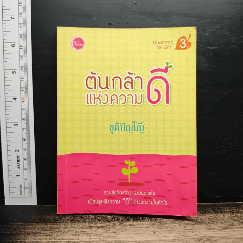 ต้นกล้าแห่งความดี - ชุติปัญโญ รูปที่ 1