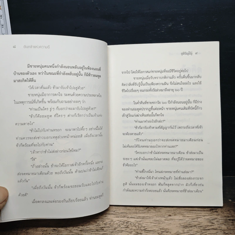 ต้นกล้าแห่งความดี - ชุติปัญโญ รูปที่ 7