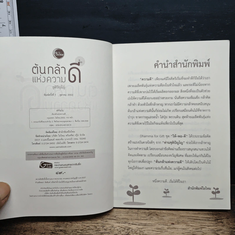 ต้นกล้าแห่งความดี - ชุติปัญโญ รูปที่ 6
