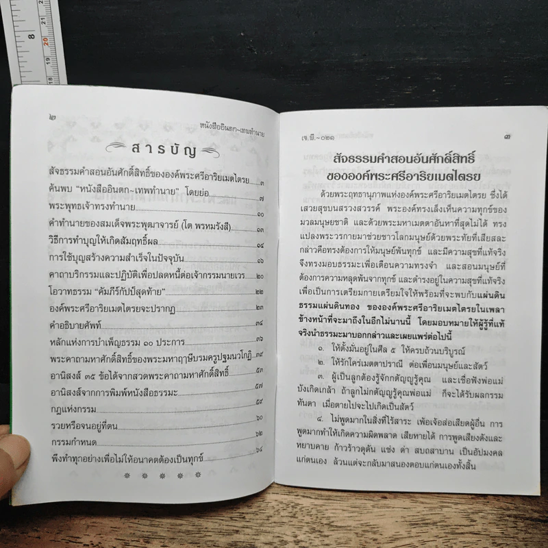 หนังสืออินตก เทพทำนายและพระคาถามหาศักดิ์สิทธิ์ รูปที่ 6