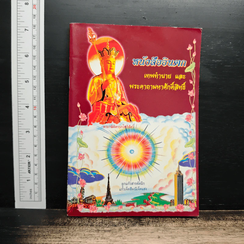หนังสืออินตก เทพทำนายและพระคาถามหาศักดิ์สิทธิ์ รูปที่ 1