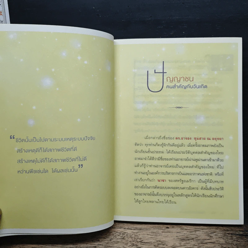 มองหาคุณค่าชีวิต - ว.วชิรเมธี, ดร.อาจอง ชุมสาย ณ อยุธยา รูปที่ 8