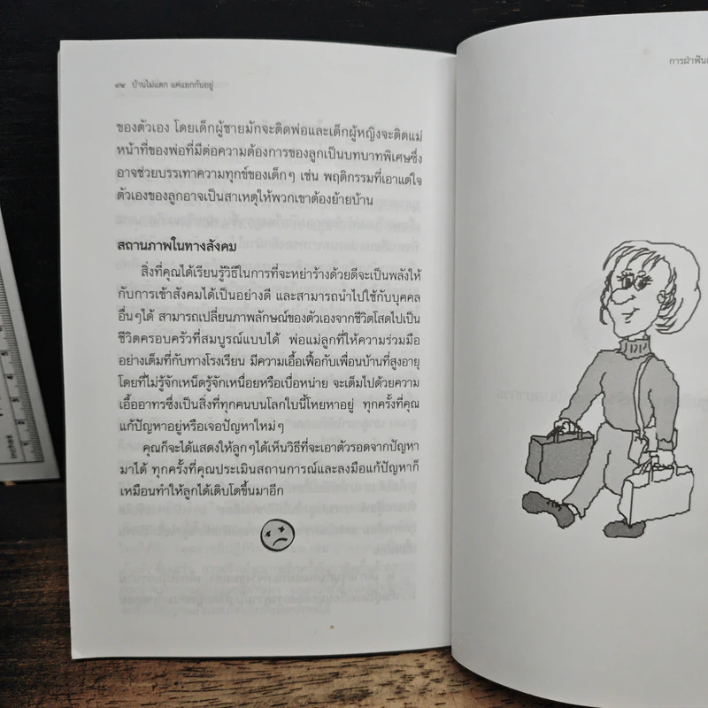 บ้านไม่แตก แค่แยกกันอยู่ - รัศมีทัศน์ นิวาตธรรมพร รูปที่ 10
