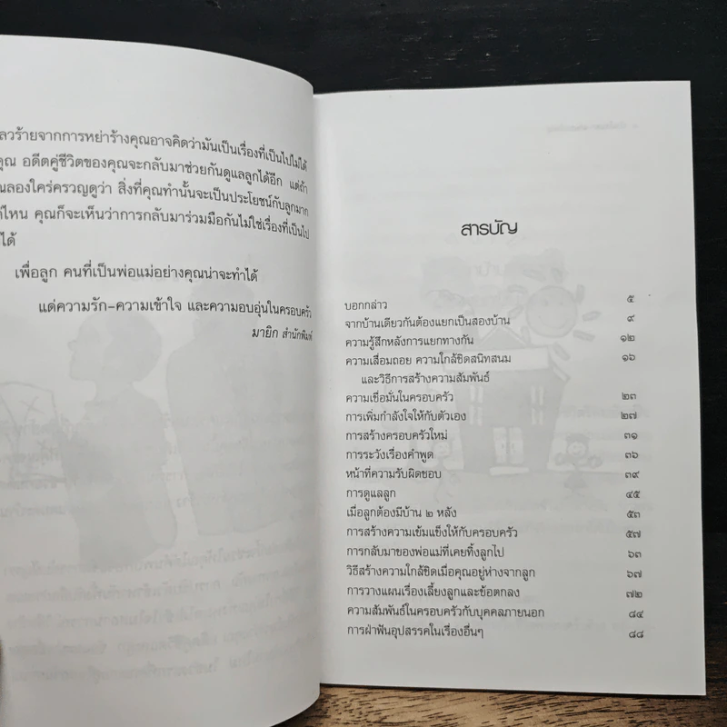 บ้านไม่แตก แค่แยกกันอยู่ - รัศมีทัศน์ นิวาตธรรมพร รูปที่ 8