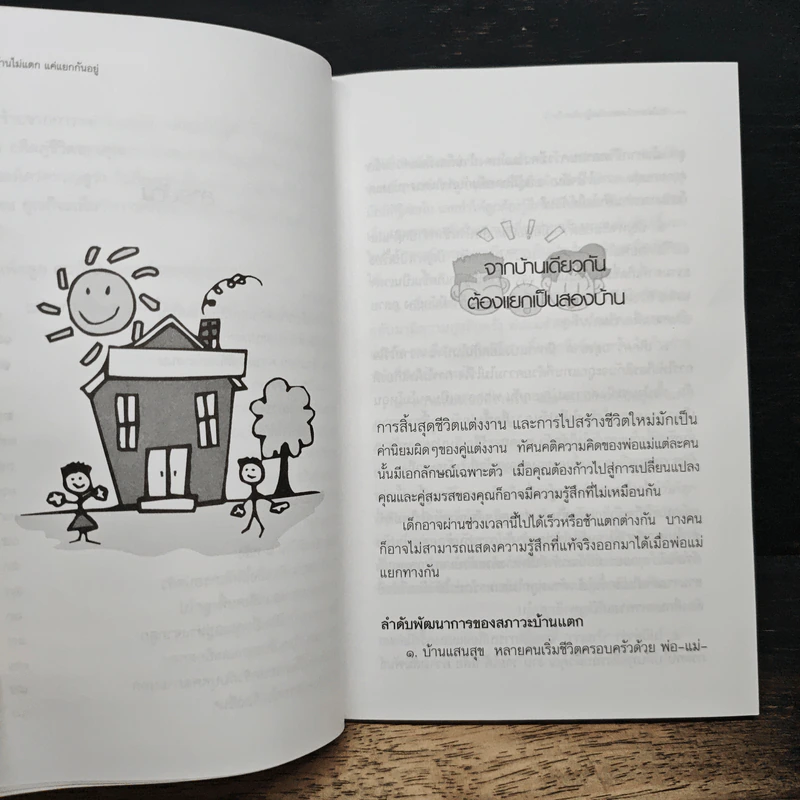 บ้านไม่แตก แค่แยกกันอยู่ - รัศมีทัศน์ นิวาตธรรมพร รูปที่ 9