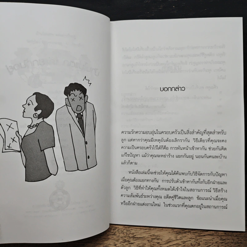 บ้านไม่แตก แค่แยกกันอยู่ - รัศมีทัศน์ นิวาตธรรมพร รูปที่ 7
