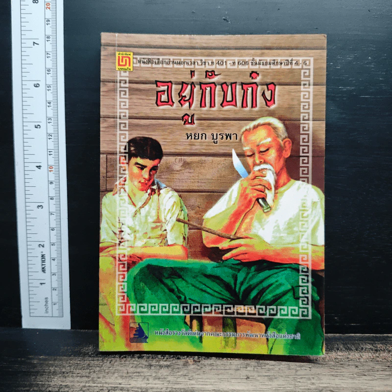 อยู่กับก๋ง - หยกบูรพา รูปที่ 1