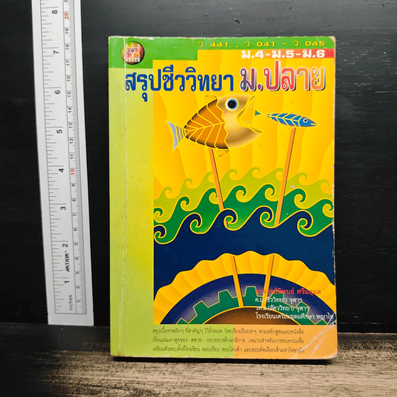 สรุปชีววิทยา ม.ปลาย ม.4-ม.5-ม.6 รูปที่ 1