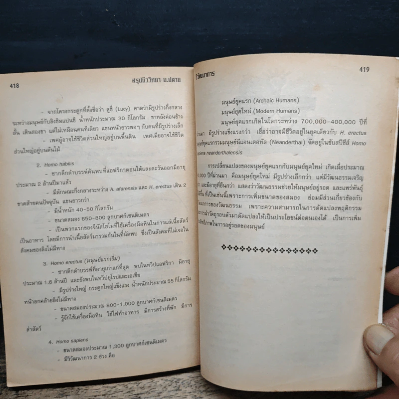 สรุปชีววิทยา ม.ปลาย ม.4-ม.5-ม.6 รูปที่ 11
