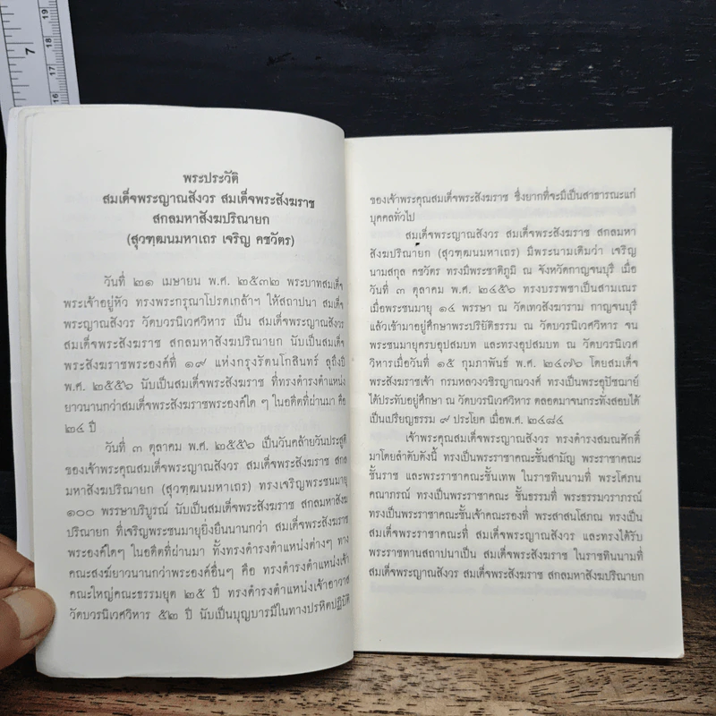 วิธีสร้างบุญบารมี - สมเด็จพระญาณสังวร สมเด็จพระสังฆราช สกลมหาสังฆปริณายก รูปที่ 7