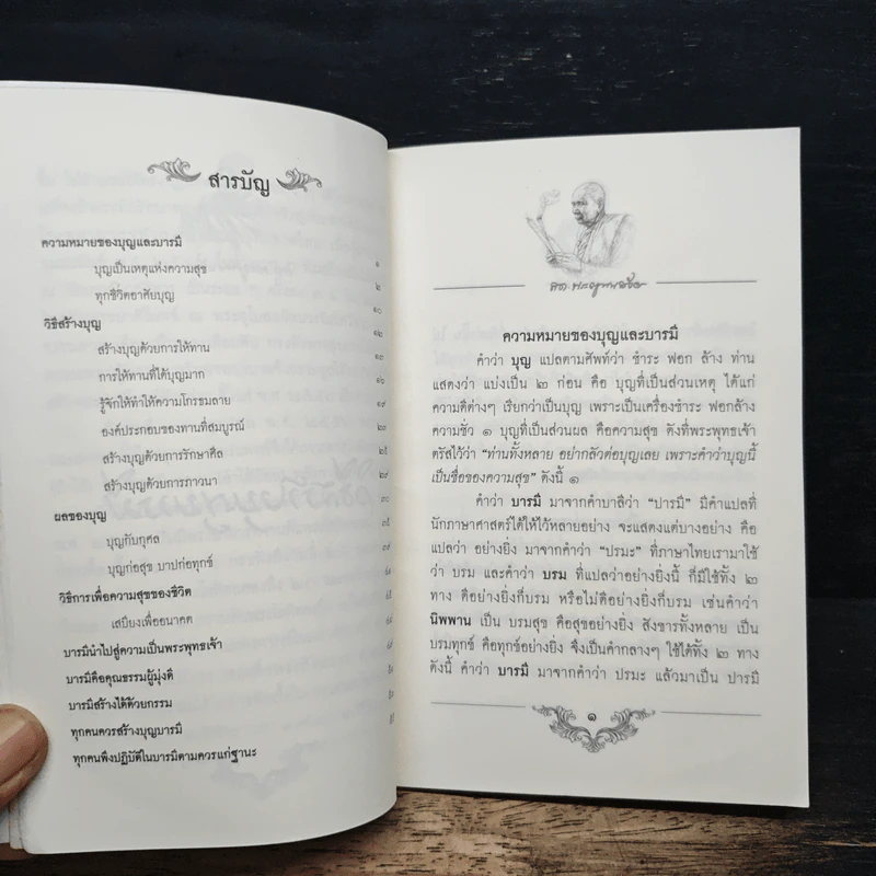 วิธีสร้างบุญบารมี - สมเด็จพระญาณสังวร สมเด็จพระสังฆราช สกลมหาสังฆปริณายก รูปที่ 8