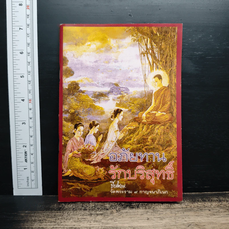 อภัยทานรักบริสุทธิ์ - ปิยโสภณ รูปที่ 1