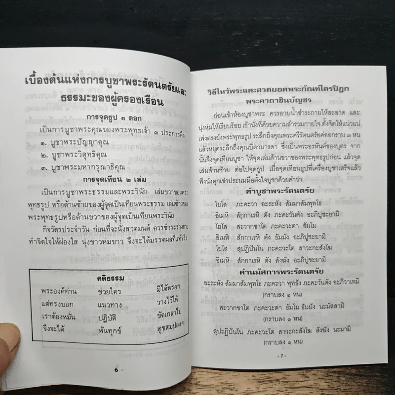 ยอดพระกัณฑ์ไตรปิฎก ต้นฉบับเดิม และพระคาถาพิเศษบางบท รูปที่ 9