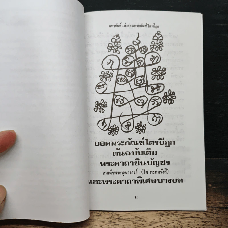 ยอดพระกัณฑ์ไตรปิฎก ต้นฉบับเดิม และพระคาถาพิเศษบางบท รูปที่ 6