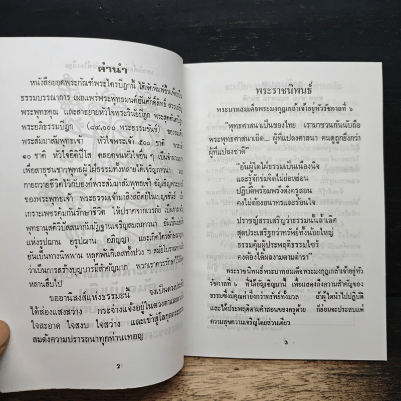 ยอดพระกัณฑ์ไตรปิฎก ต้นฉบับเดิม และพระคาถาพิเศษบางบท รูปที่ 7