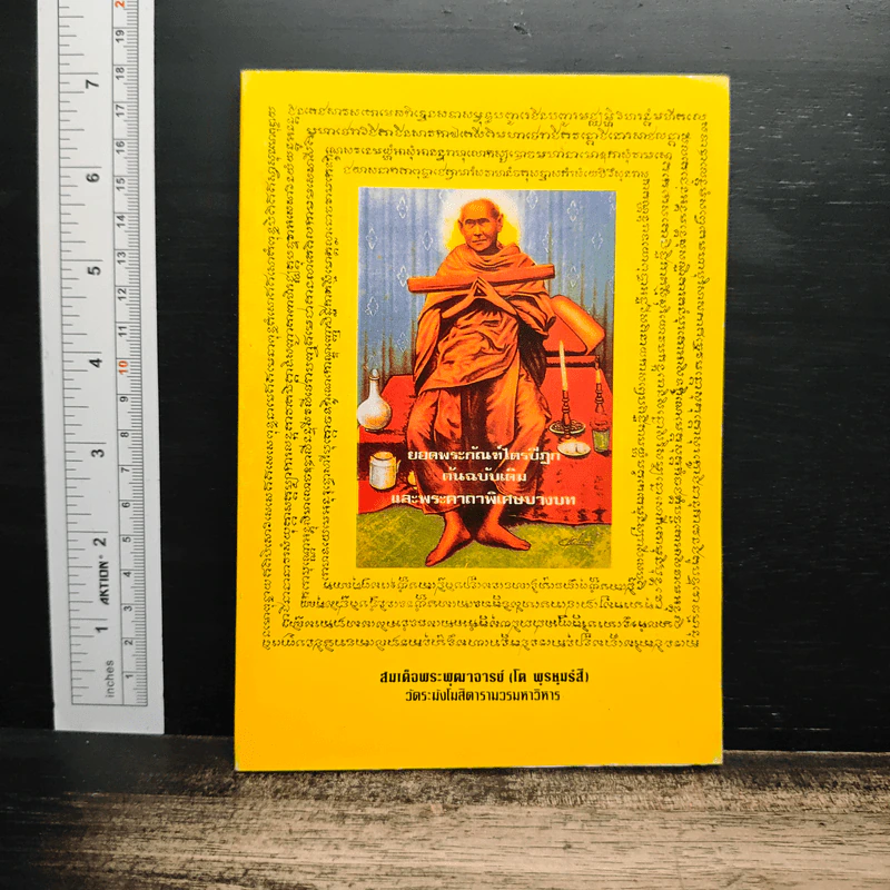 ยอดพระกัณฑ์ไตรปิฎก ต้นฉบับเดิม และพระคาถาพิเศษบางบท รูปที่ 1
