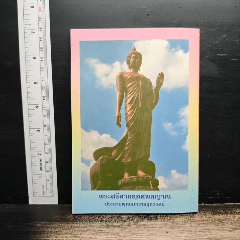 หนังสือสวดมนต์ พระแก้วมรกต + หลวงปู่ทวด + สมเด็จพระพุฒาจารย์ รูปที่ 2