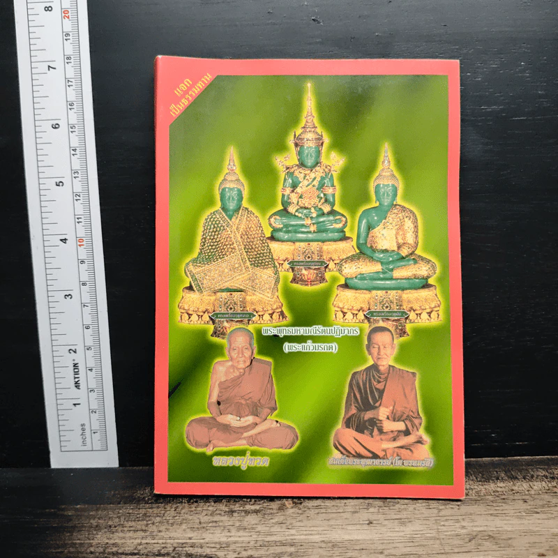 หนังสือสวดมนต์ พระแก้วมรกต + หลวงปู่ทวด + สมเด็จพระพุฒาจารย์ รูปที่ 1