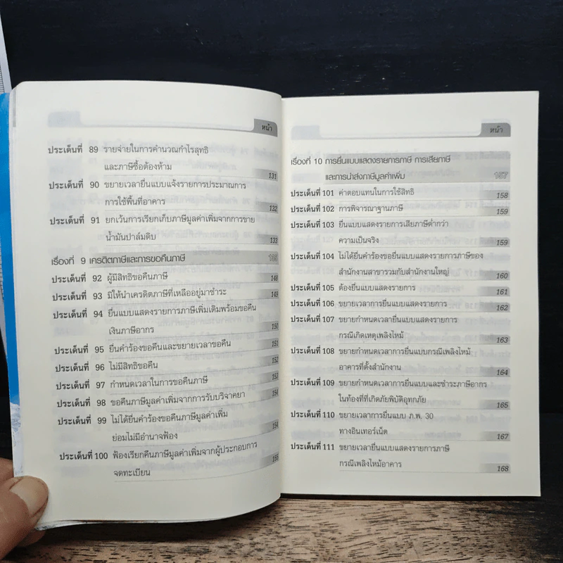 100 เรื่อง 1000 ประเด็น เล่ม 4 ภาษีมูลค่าเพิ่ม รูปที่ 10