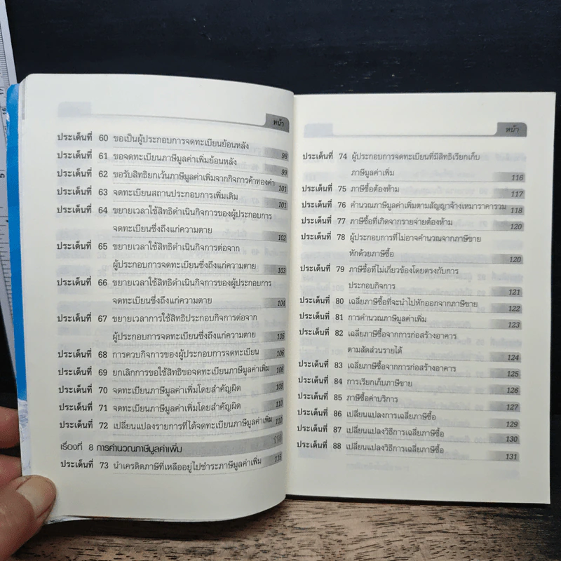 100 เรื่อง 1000 ประเด็น เล่ม 4 ภาษีมูลค่าเพิ่ม รูปที่ 9