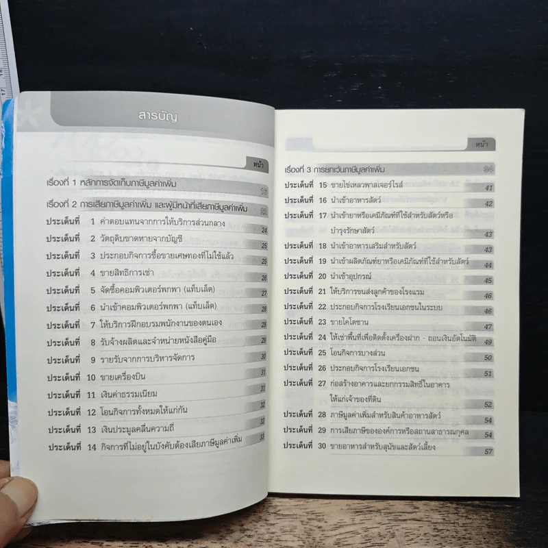 100 เรื่อง 1000 ประเด็น เล่ม 4 ภาษีมูลค่าเพิ่ม รูปที่ 8