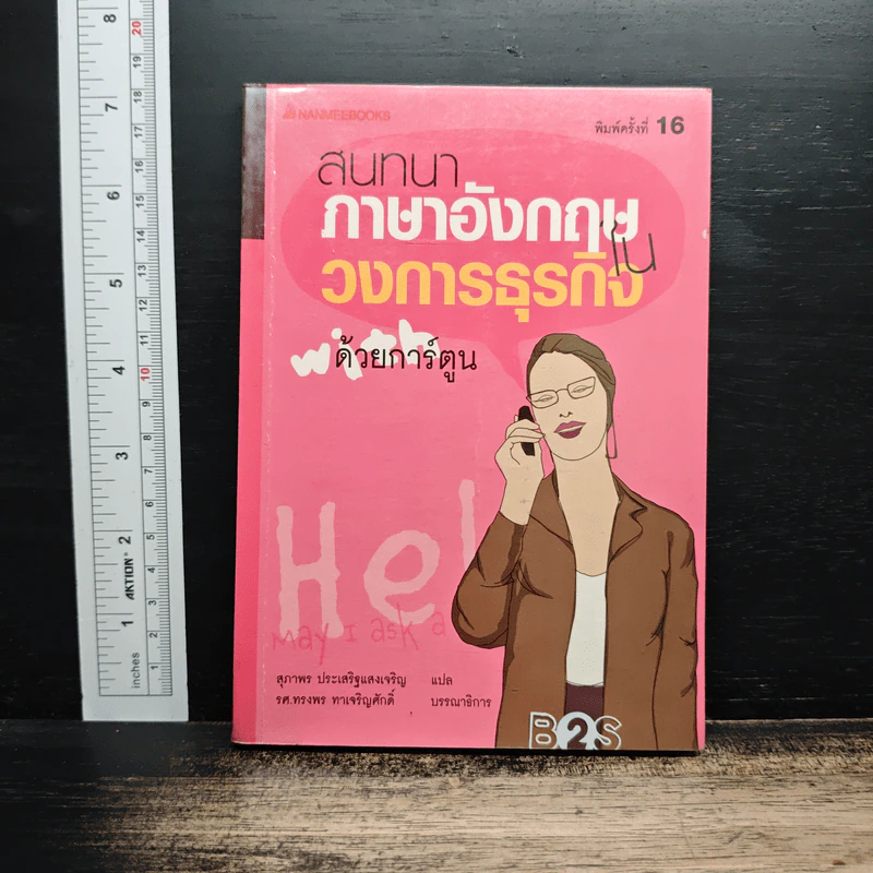 สนทนาภาษาอังกฤษในวงการธุรกิจ ด้วยการ์ตูน รูปที่ 1